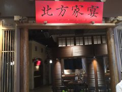 门面-北方家宴(番禺永旺店)