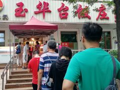 门面-玉华台饭庄(裕中西里小区店)