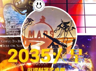火星科幻迷快来！帝都探展『火星2035』🪐‍