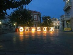 -青岛方特梦幻王国