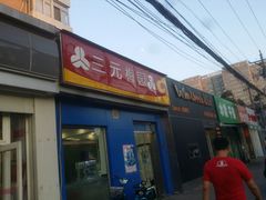 -三元梅园(新源里店)