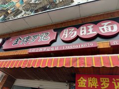 -金牌罗记肠旺面(蔡家街店)