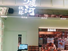 门面-泸溪河桃酥(龙湖长楹天街店)