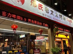 -邢氏老太太烧烤(南山店)
