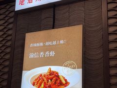 -渝信川菜·川味家常菜(新辰里亚运村店)