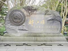 -都江堰景区