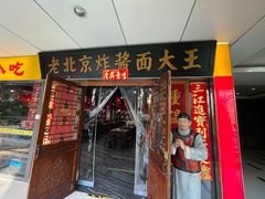 -老北京炸酱面大王.铜锅涮肉(朝阳门店)