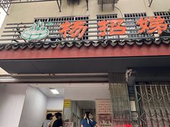 -杨招娣糕点(装驾桥巷店)