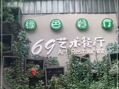 -69艺术餐厅(宋庄店)