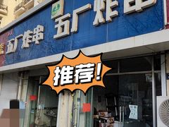 -五厂炸串(四流南路店)