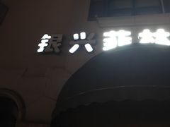-万达影城(长沙婚庆公园中国巨幕店)