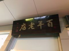 门面-迎桂馒头店(博爱路店)
