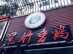 门面-黑竹香鸡(营和巷店)