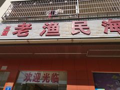 门面-三亚老渔民海鲜店