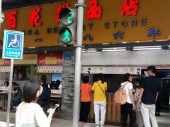 门面-百花传统甜品店(原址店)