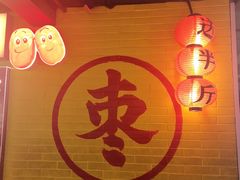 大堂-五道口枣糕王(西单华威约饭街店)
