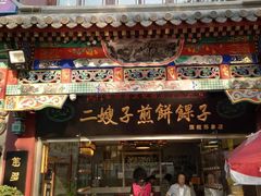 -清真·二嫂子煎饼果子(鼓楼旗舰形象店)