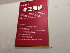 -老王豆皮