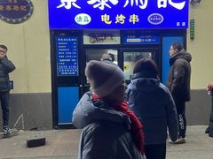 -景泰马记电烤串(景泰店)