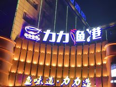 -力力渔港涉外店