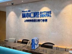 -瑞泰口腔(大宁分院)