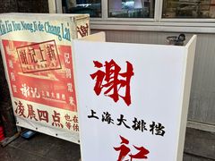 -谢记上海大排档(长寿路店)