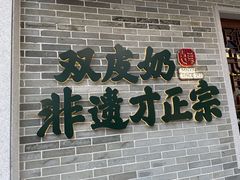 -民信老铺(双皮奶博物馆店)