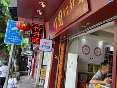 门面-竹园竹升面(西关总店)