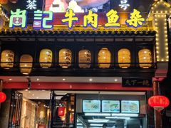 门面-肖记公安牛肉鱼杂馆· 省级非物质文化遗产(仁和路店)