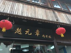 门面-赵元章肉骨烧(山塘街店)