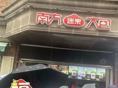 门面-南方迷宗大包(湖滨店)