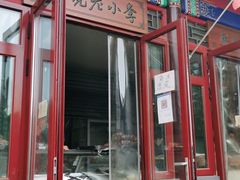 门面-李小老烧饼(常营民族家园店)