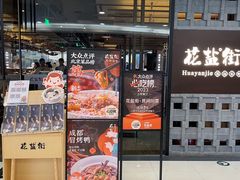 -花盐街·四川乐山小吃(国贸商城店)