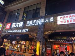 门面-蜀大侠火锅(寰球文化地标·总府店)