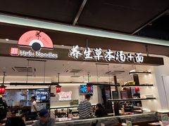 -和府捞面(曹路花园城店)