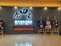 门面-九田家黑牛烤肉料理(太阳城店)
