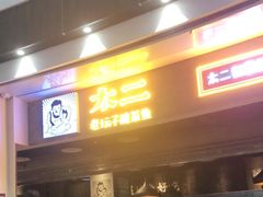 门面-太二酸菜鱼(永旺梦乐城店)