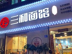 门面-刘氏三和面馆