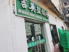 -吉英盐焗鸡(文中路店)