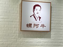 -螺阿牛柳州螺蛳粉·特色煲仔饭
