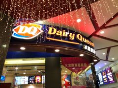 门面-DQ·蛋糕·冰淇淋(动壹店)
