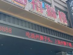 -扬州狮子楼·非遗淮扬菜(总店)