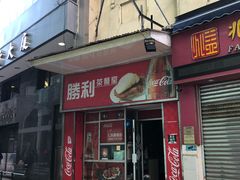 门面-胜利茶餐室