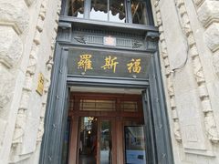 -罗斯福色戒酒吧(外滩店)