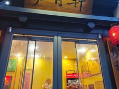 -芦月轩羊蝎子(劲松店)