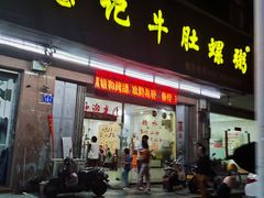 -湛记牛肚螺粥(群贤路店)