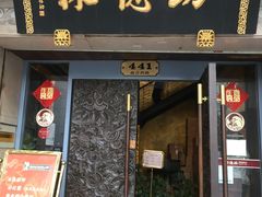 门面-功德林(南京西路店)
