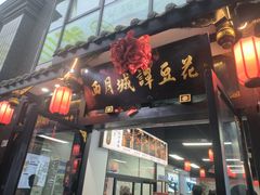 -西月城谭豆花(春熙路店)