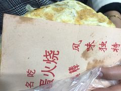 -曹县名吃香酥鸡蛋火烧(芙蓉街店)