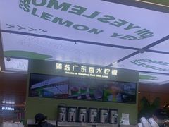 -Yes Lemon就是柠·手打柠檬茶(苏州中心一店)